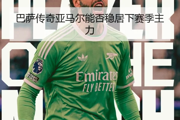 巴萨传奇亚马尔能否稳居下赛季主力