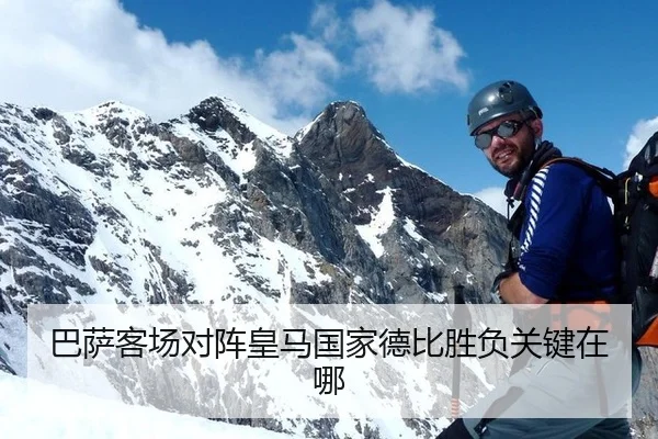 巴萨客场对阵皇马国家德比胜负关键在哪